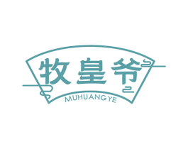 牧皇爷