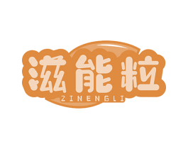 滋能粒