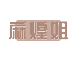 麻煌姐