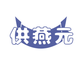 供燕元