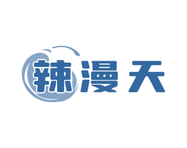 辣漫天