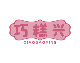 巧糕兴