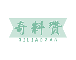 奇料赞