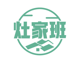 灶家班