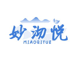妙沏悦