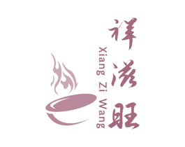 祥滋旺