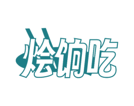 烩饷吃