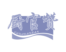 厨官赞