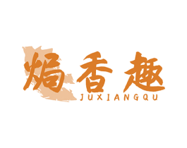 焗香趣