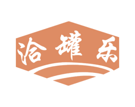 洽罐乐