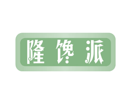 隆馋派