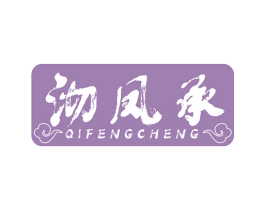 沏凤承