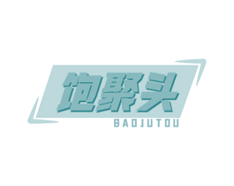 饱聚头