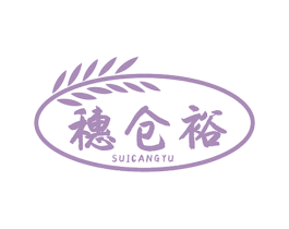 穗仓裕
