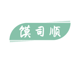 馍司顺
