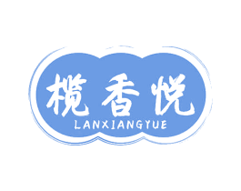 榄香悦