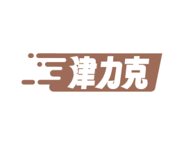 津力克