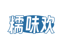 糯味欢
