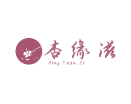 杏缘滋