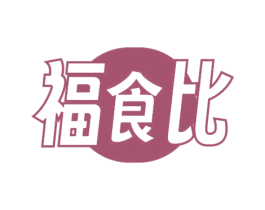 福食比