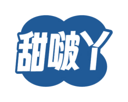 甜啵丫