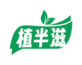 植半滋