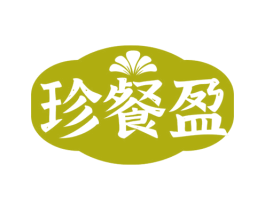 珍餐盈