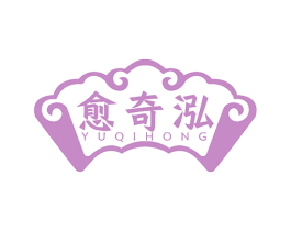 愈奇泓