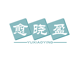 愈晓盈