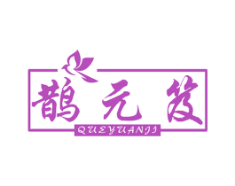 鹊元笈