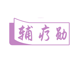 辅疗勋