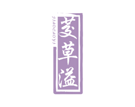 茭草溢