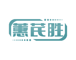 蕙芪胜