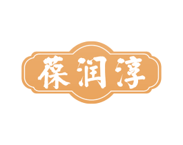 葆润淳