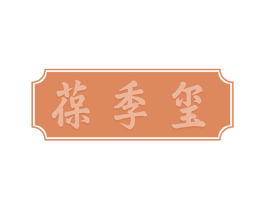 葆季玺