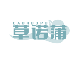 草诺蒲