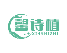馨诗植