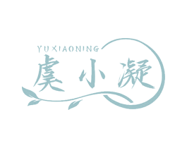 虞小凝