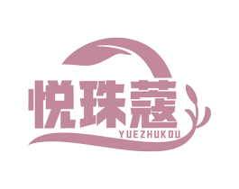 悦珠蔻