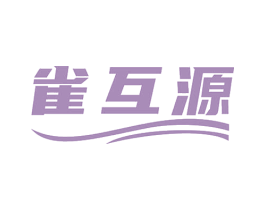 雀互源