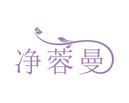 净蓉曼