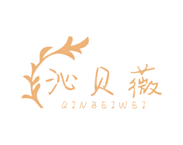 沁贝薇