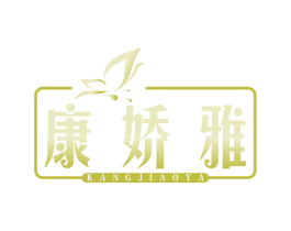 康娇雅
