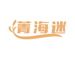菁海迷
