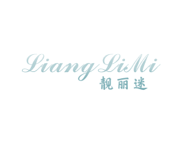 靓丽迷