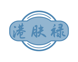 港肤禄
