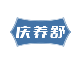 庆养舒