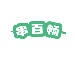 串百畅