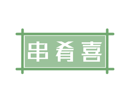 串肴喜