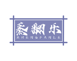 蒸翻乐